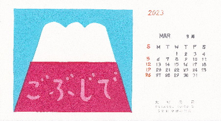 カレンダー　「大野隆司」